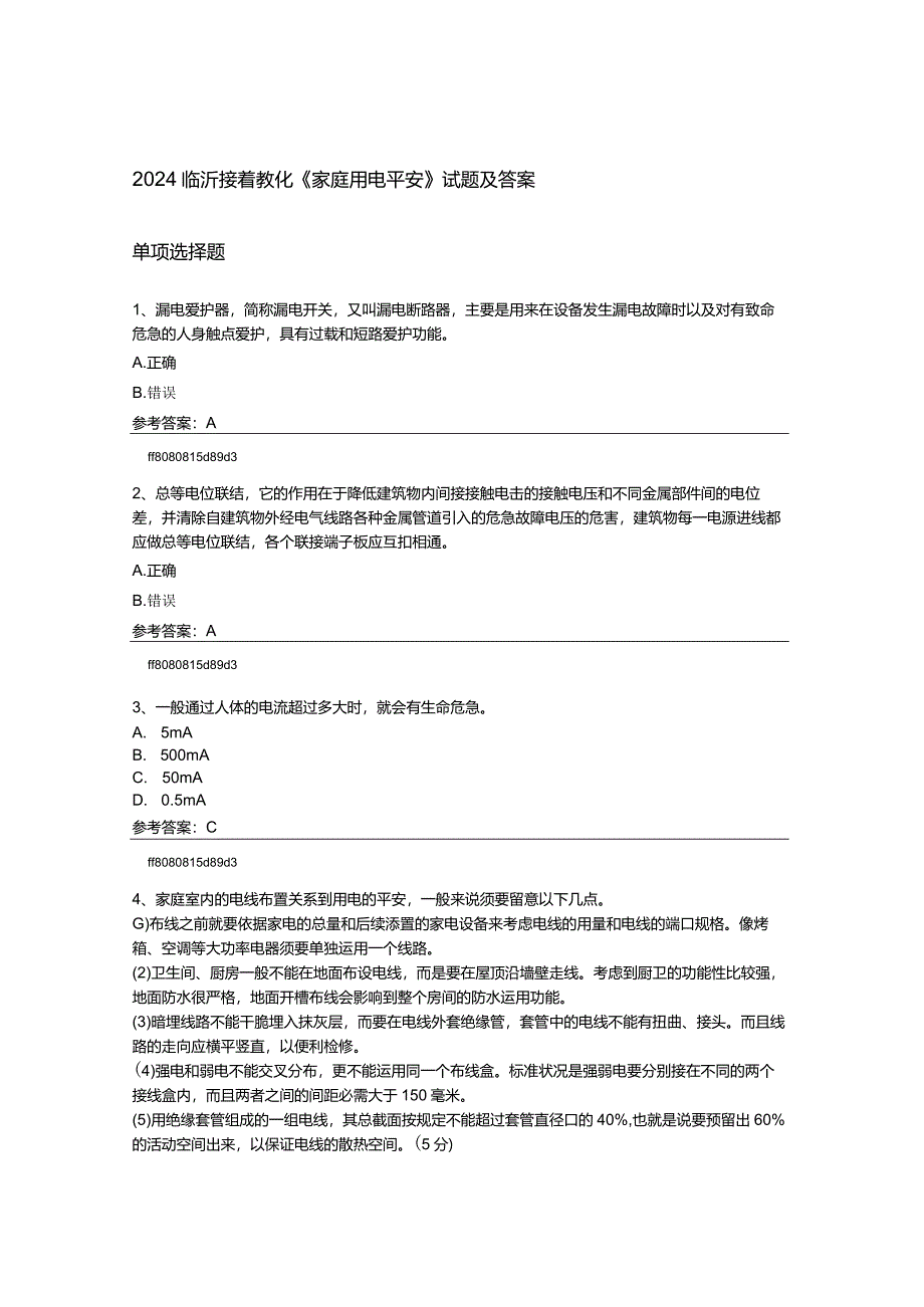 2024临沂继续教育《家庭用电安全》试题及答案.docx_第1页