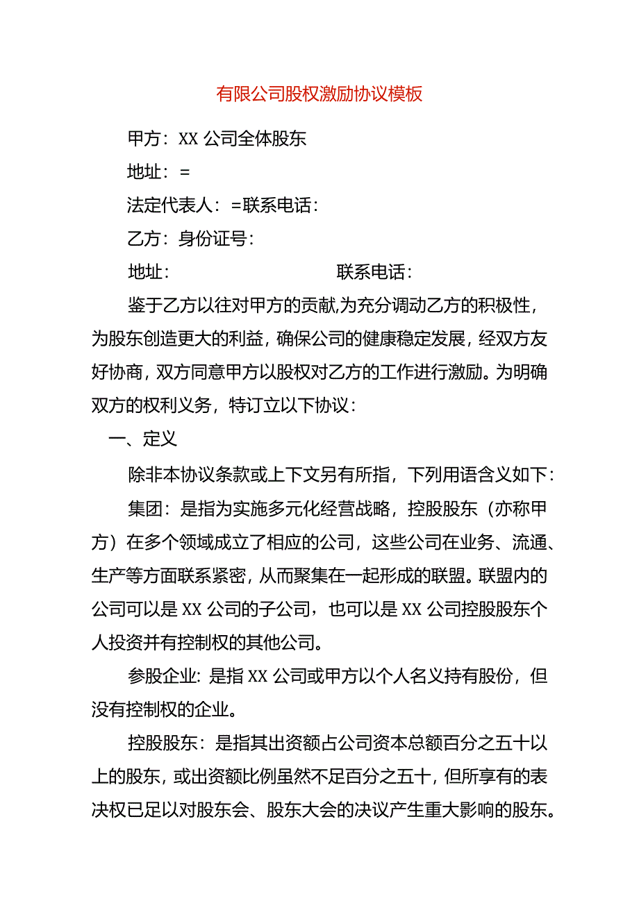 有限公司股权激励协议模板.docx_第1页