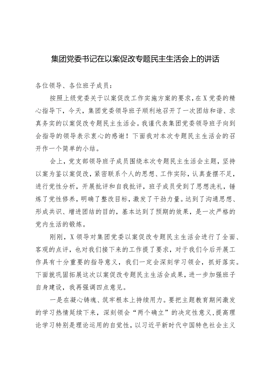 2024年集团党委书记在以案促改专题民主生活会上的讲话.docx_第1页