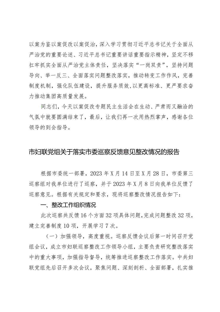 2024年集团党委书记在以案促改专题民主生活会上的讲话.docx_第3页