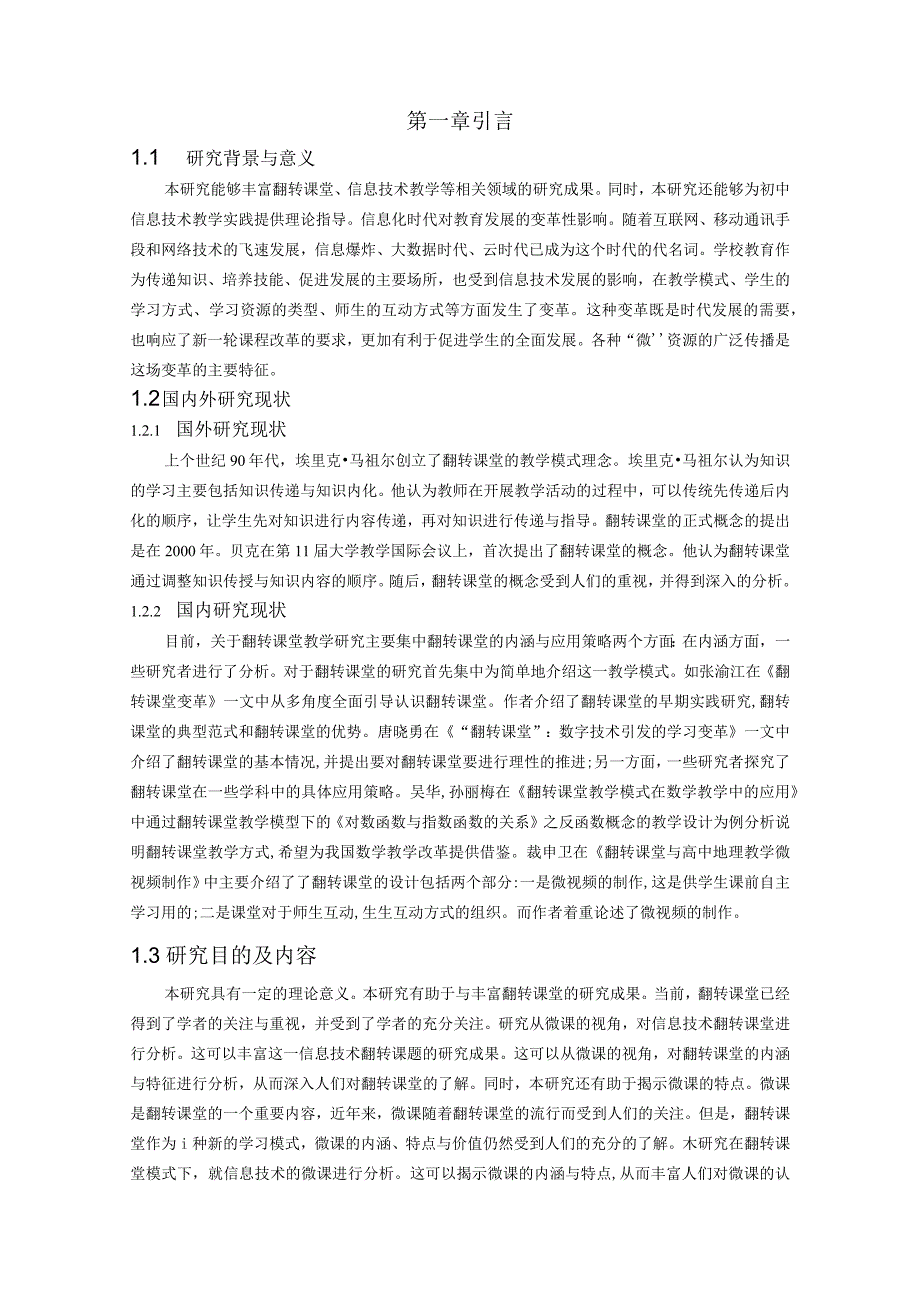 基于微课的初中信息技术课翻转课堂教学模式设计研究分析教育教学专业.docx_第3页