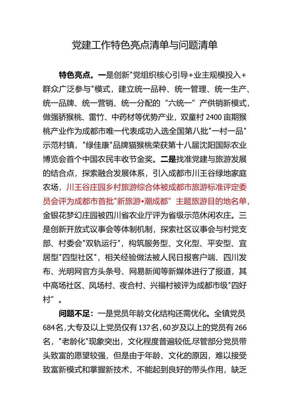 02-党建工作特色亮点清单与问题清单.docx_第1页