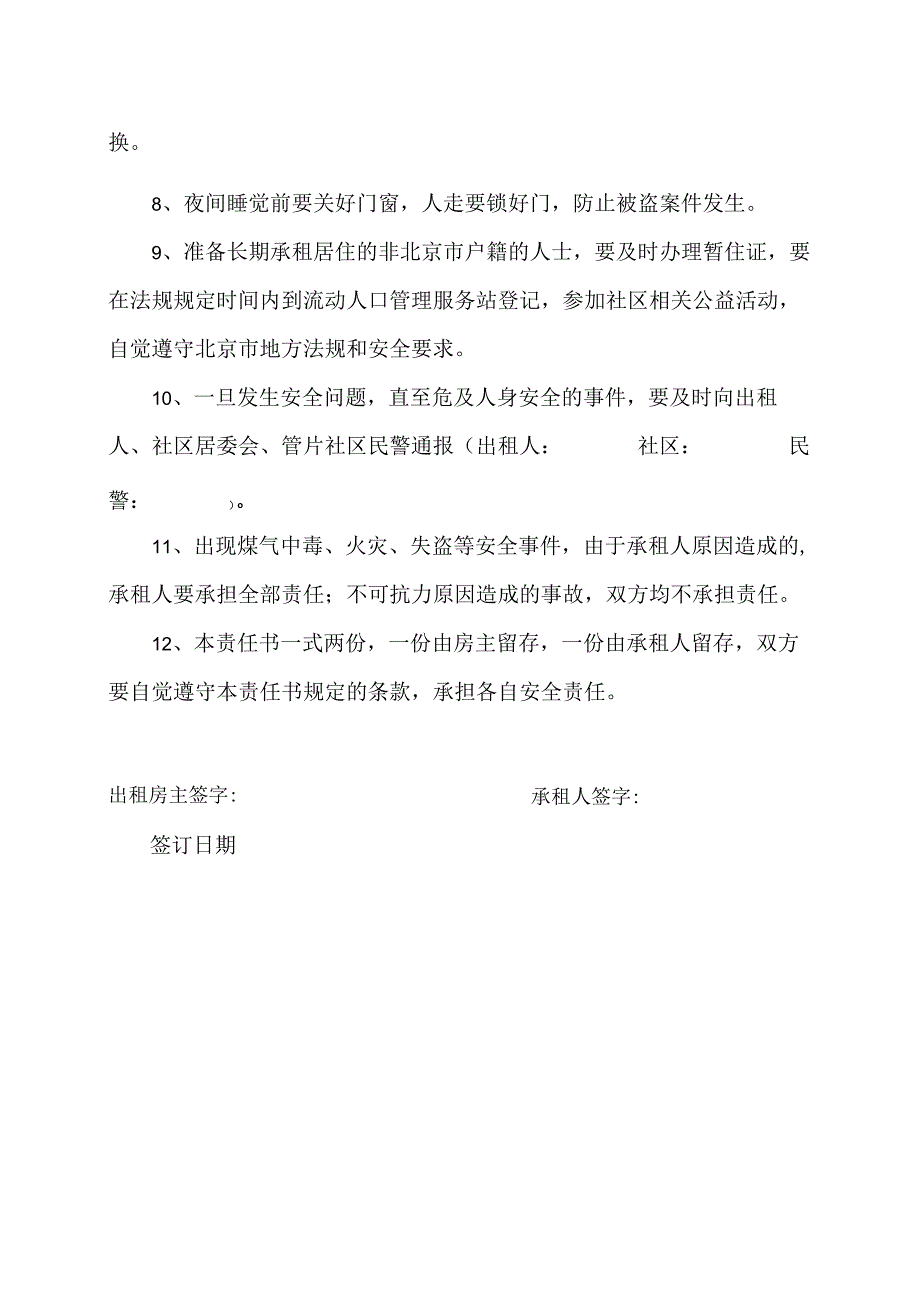 出租房主与承租人防火防盗预防煤气中毒责任书（2024年）.docx_第2页