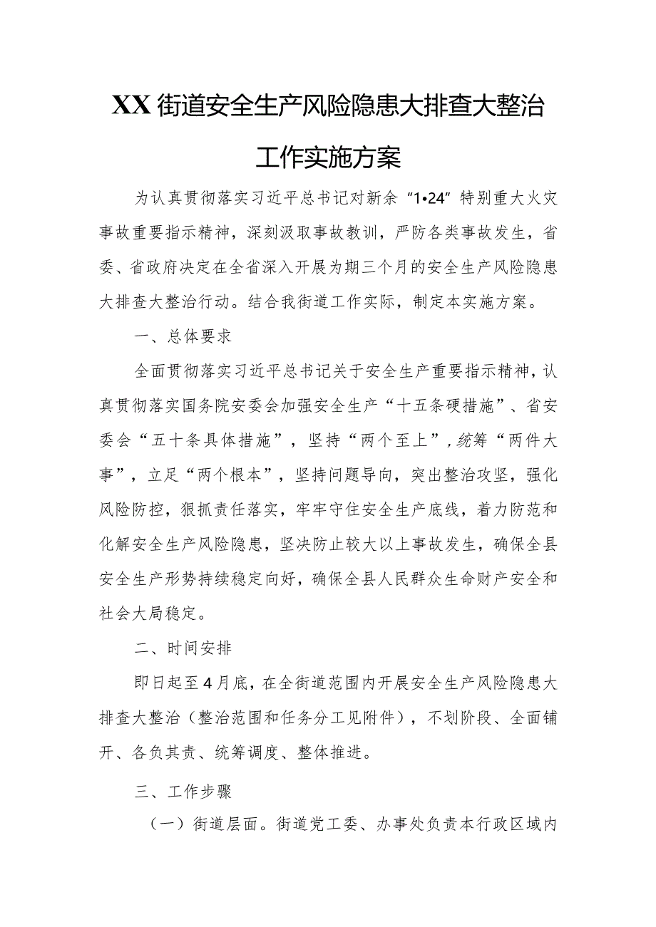 XX街道安全生产风险隐患大排查大整治工作实施方案.docx_第1页