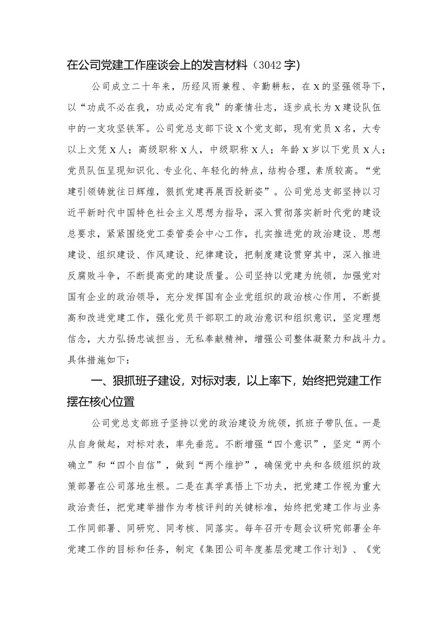 国企党建工作座谈会上的发言材料.docx_第1页