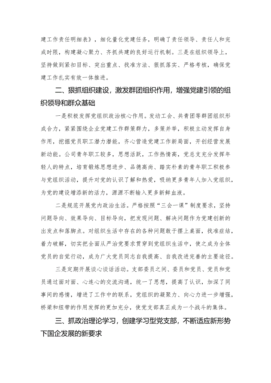 国企党建工作座谈会上的发言材料.docx_第2页