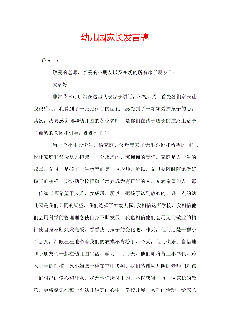 幼儿园家长发言稿.docx_第1页