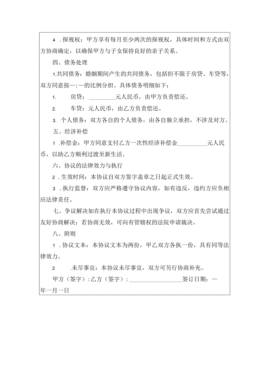 2024离婚协议书离婚协议（范本）.docx_第2页