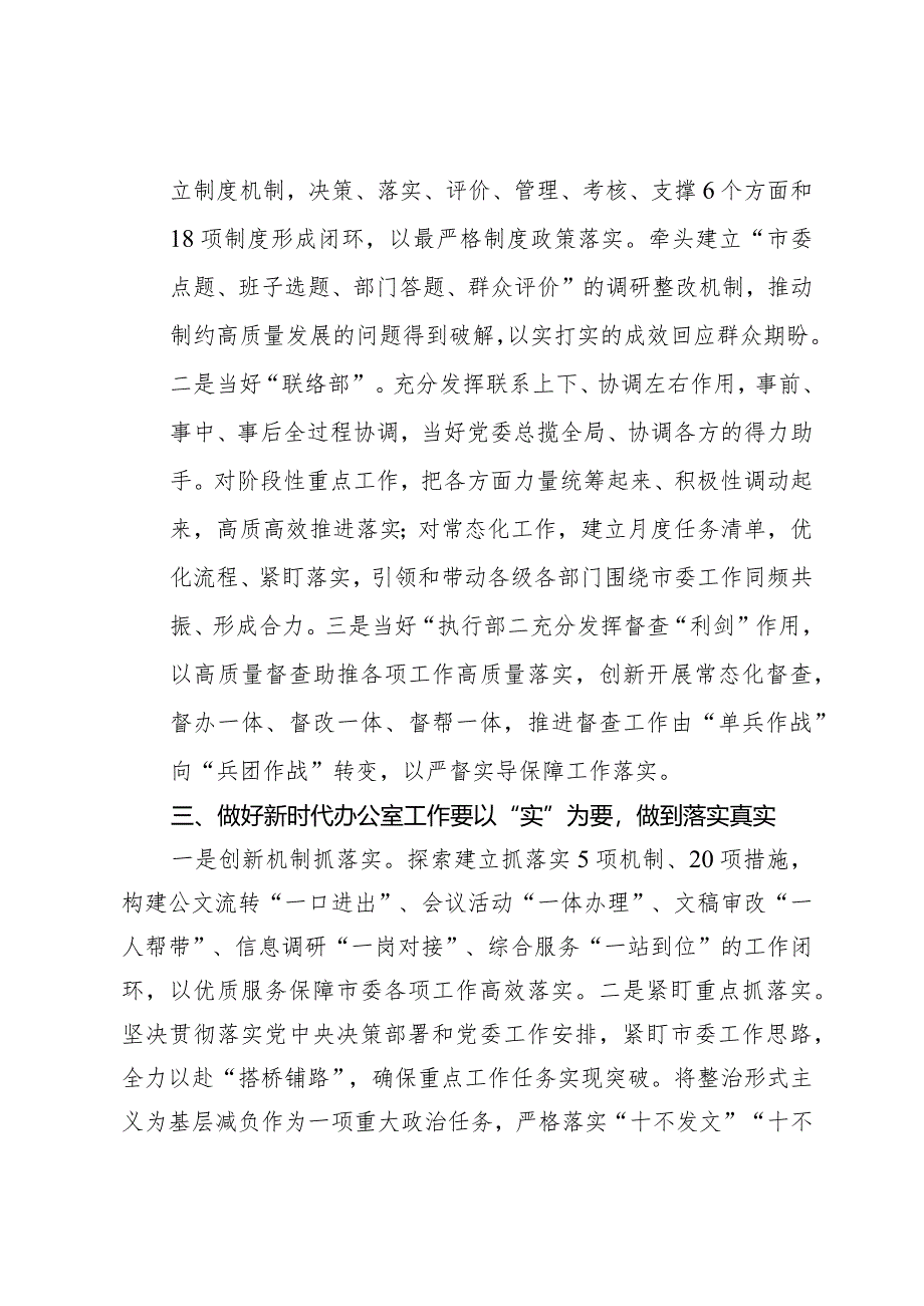 办公室工作经验做法：做好新时代办公室工作贵在“实”字.docx_第2页