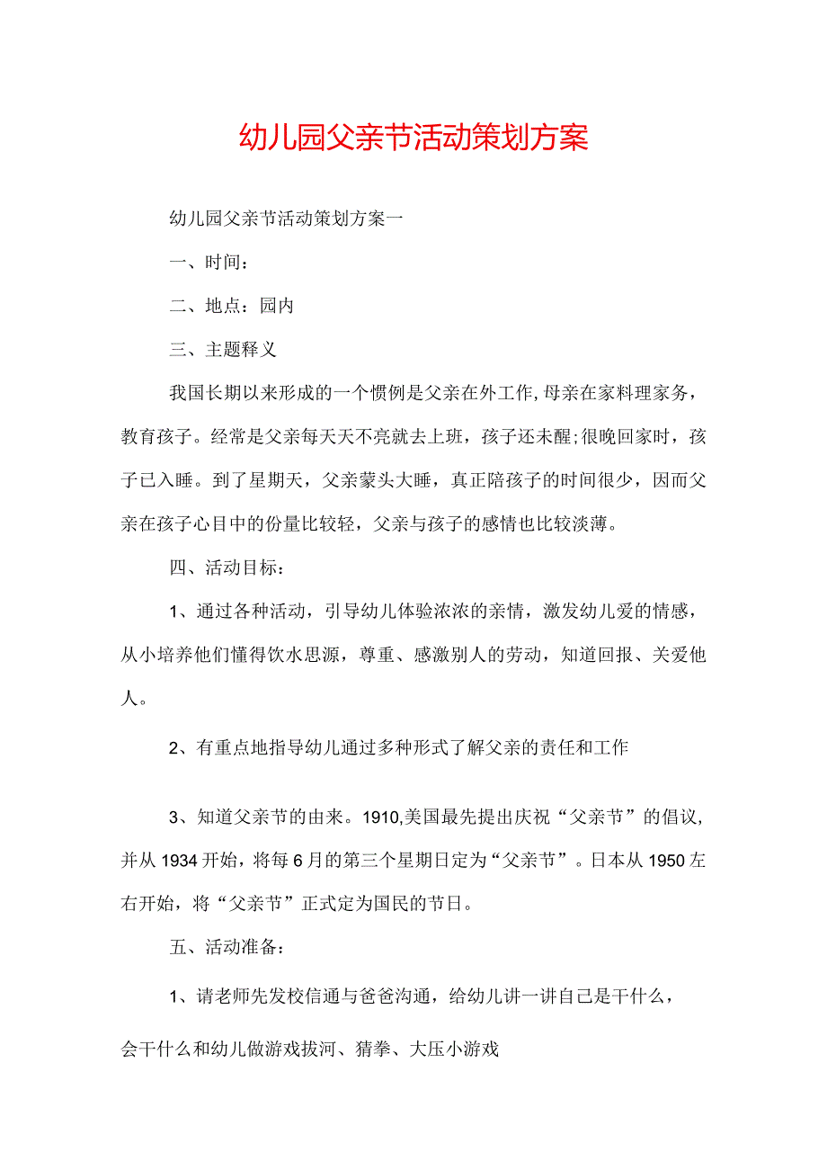 幼儿园父亲节活动策划方案.docx_第1页