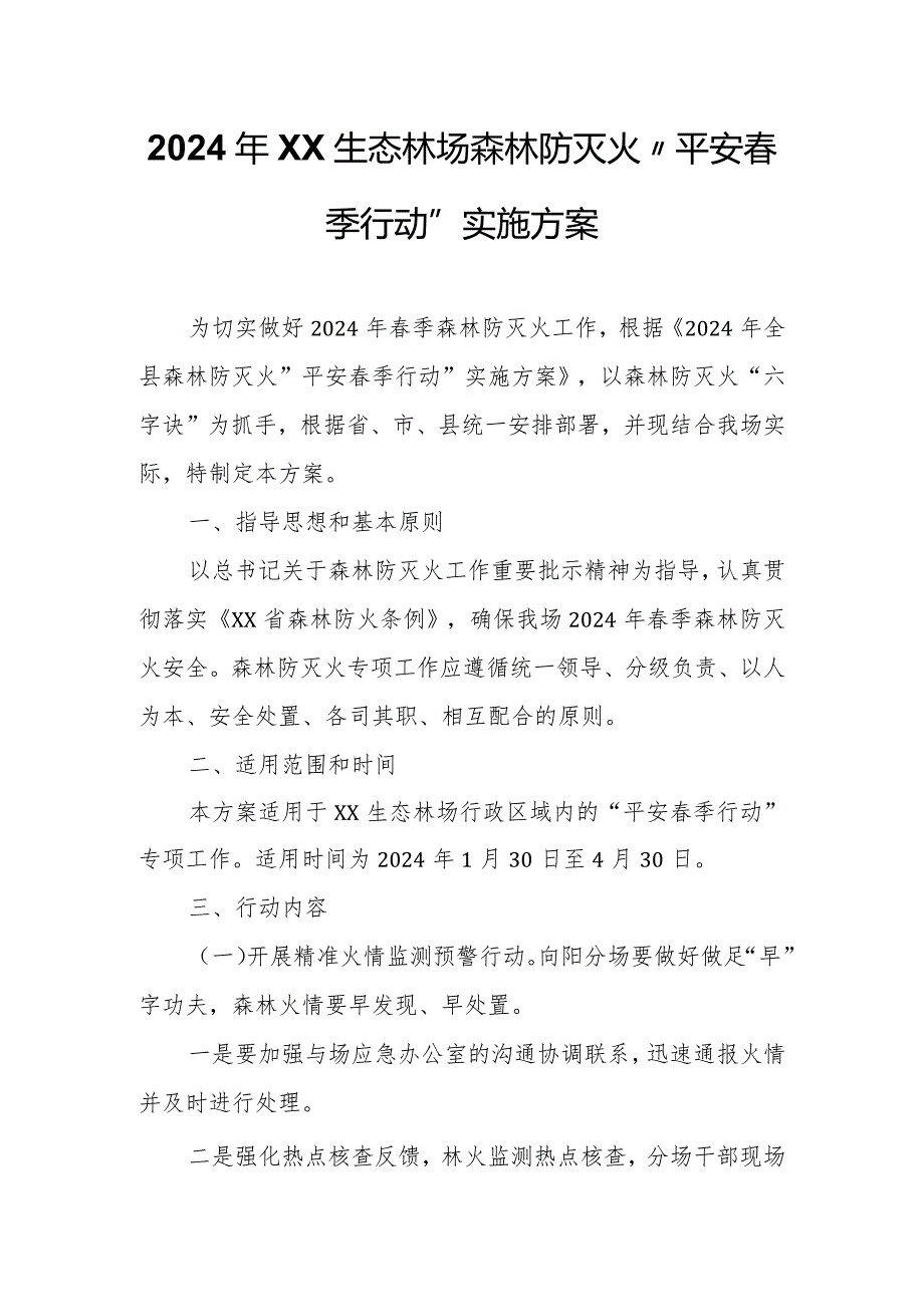 2024年XX生态林场森林防灭火“平安春季行动”实施方案.docx_第1页