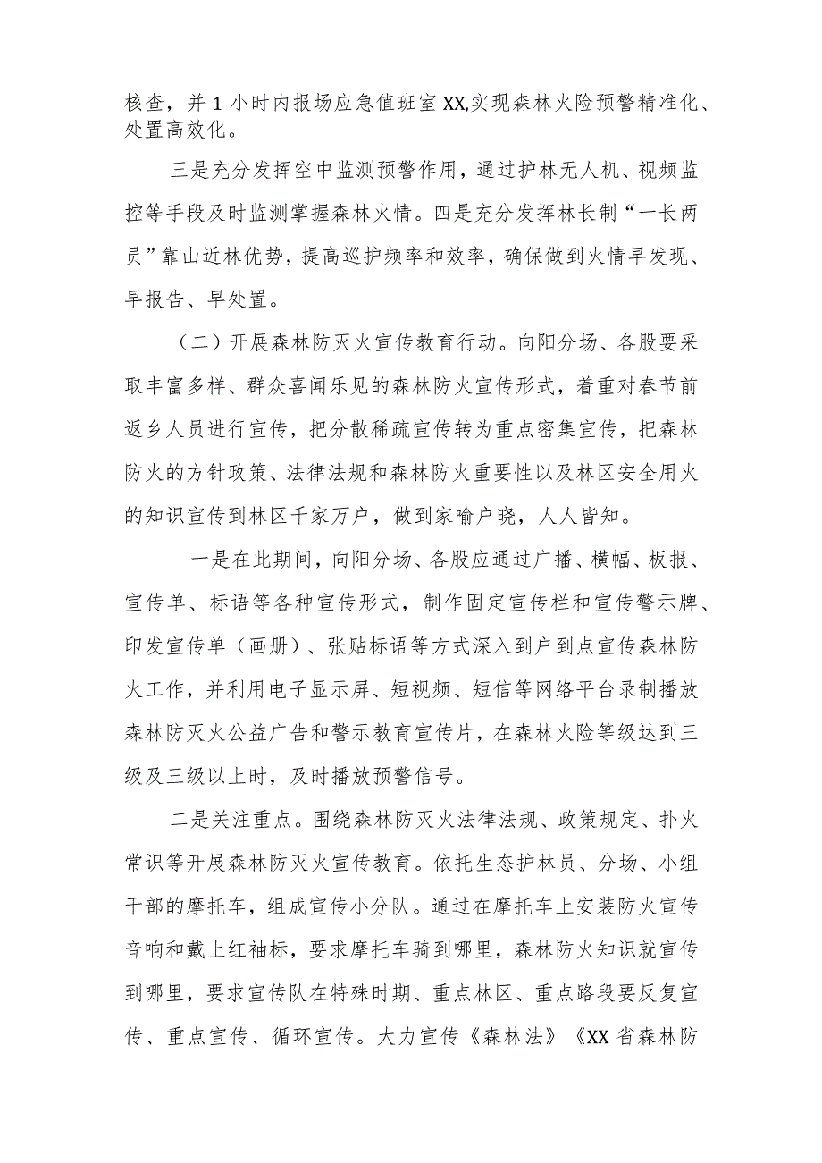 2024年XX生态林场森林防灭火“平安春季行动”实施方案.docx_第2页