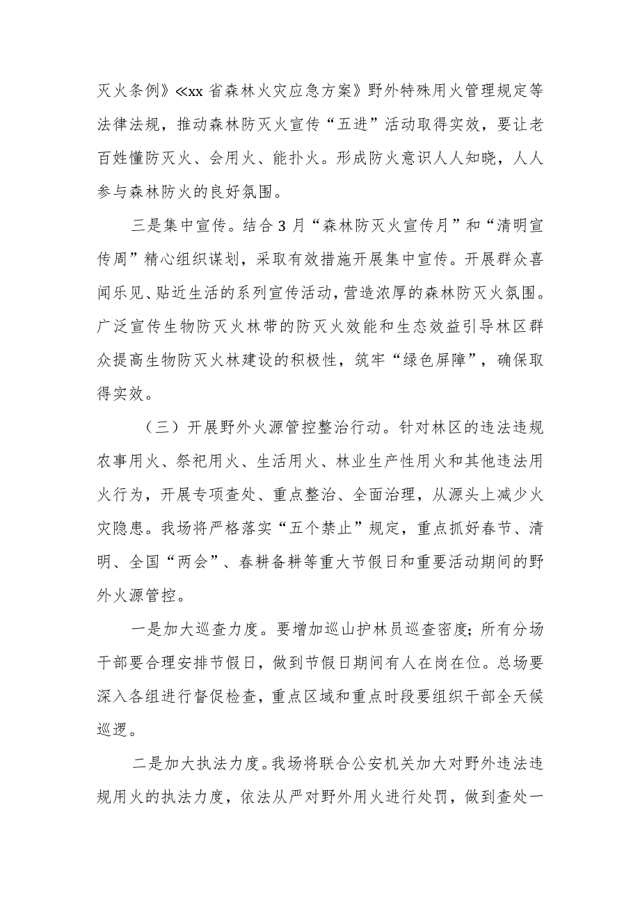 2024年XX生态林场森林防灭火“平安春季行动”实施方案.docx_第3页