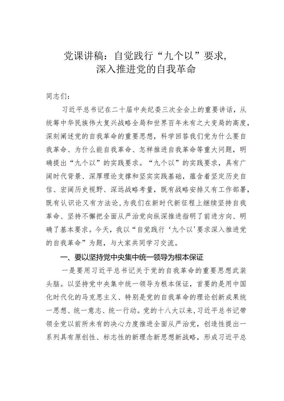 党课讲稿：自觉践行“九个以”要求深入推进党的自我革命.docx_第1页