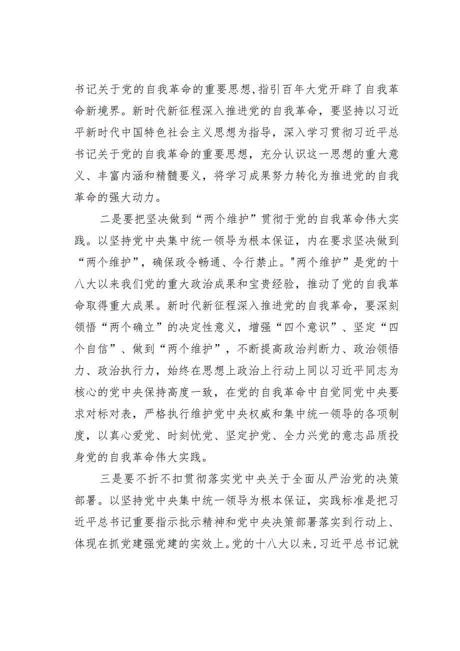 党课讲稿：自觉践行“九个以”要求深入推进党的自我革命.docx_第2页