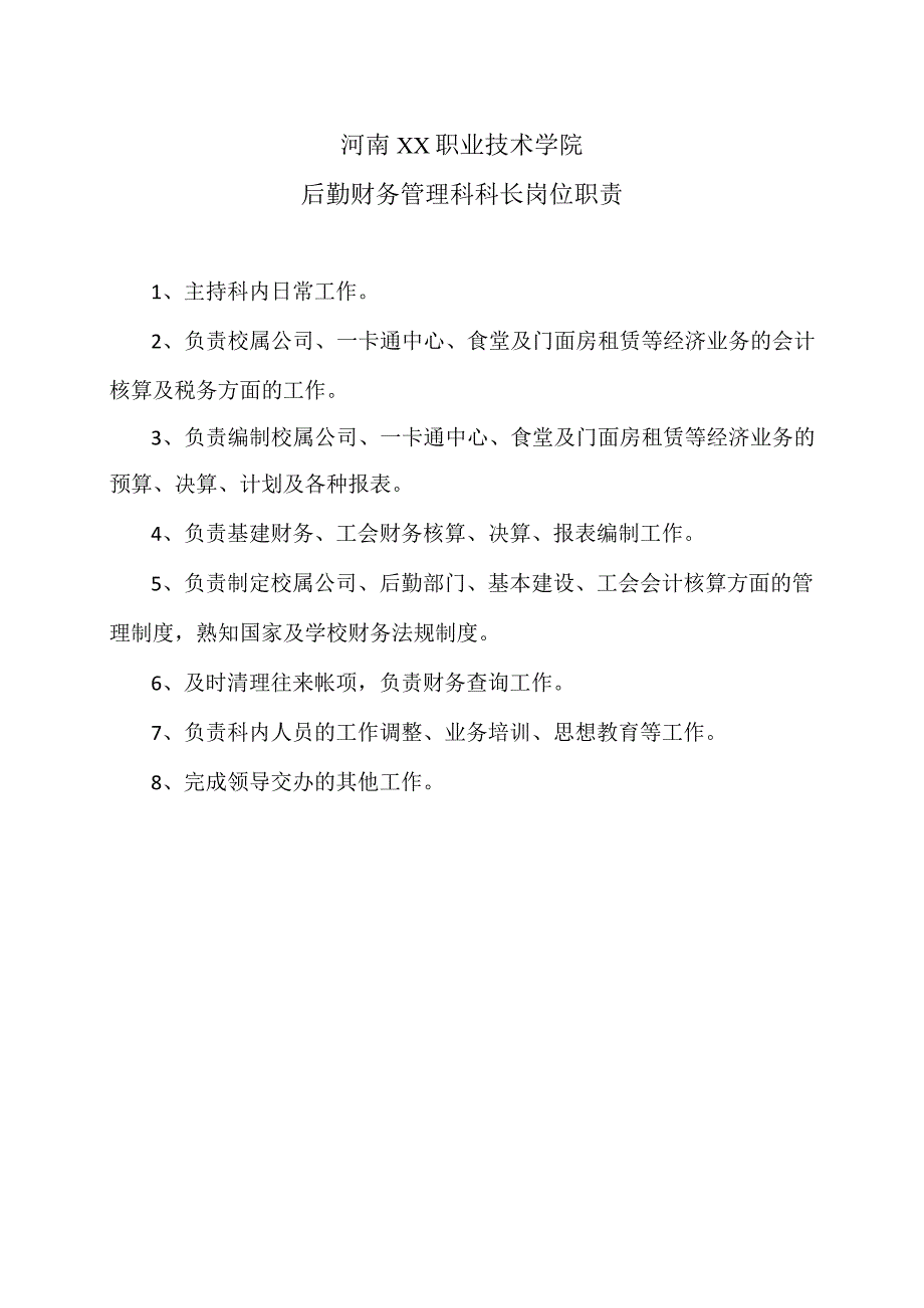 河南XX职业技术学院后勤财务管理科科长岗位职责（2024年）.docx_第1页