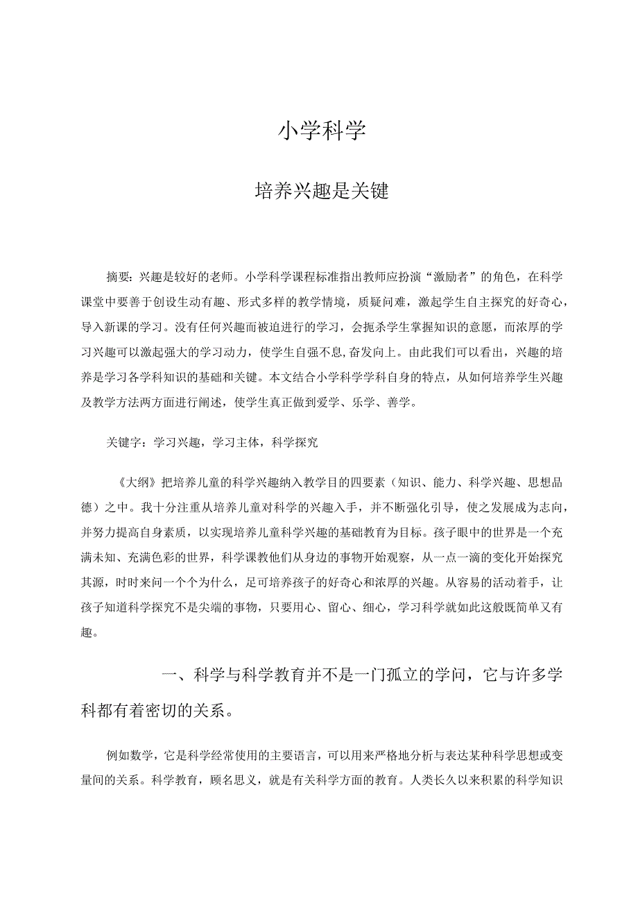 小学科学—培养兴趣是关键论文.docx_第1页