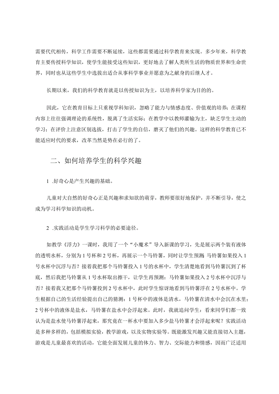 小学科学—培养兴趣是关键论文.docx_第2页