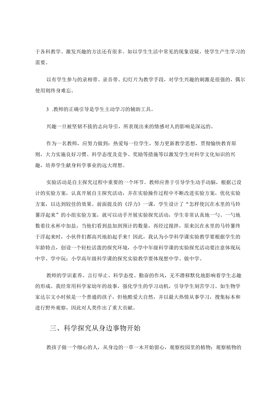 小学科学—培养兴趣是关键论文.docx_第3页