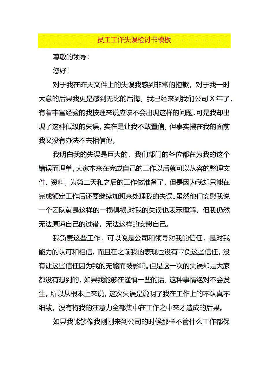 员工工作失误检讨书模板.docx_第1页