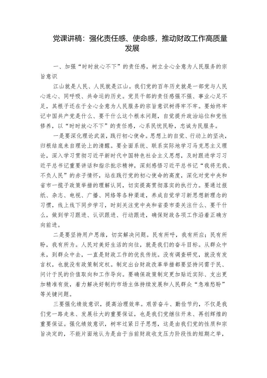 党课讲稿：强化责任感、使命感推动财政工作高质量发展.docx_第1页