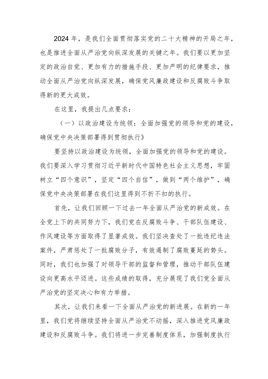 某市委书记在2024年全面从严治党暨党风廉政建设和反腐败斗争工作会上的的讲话.docx_第3页