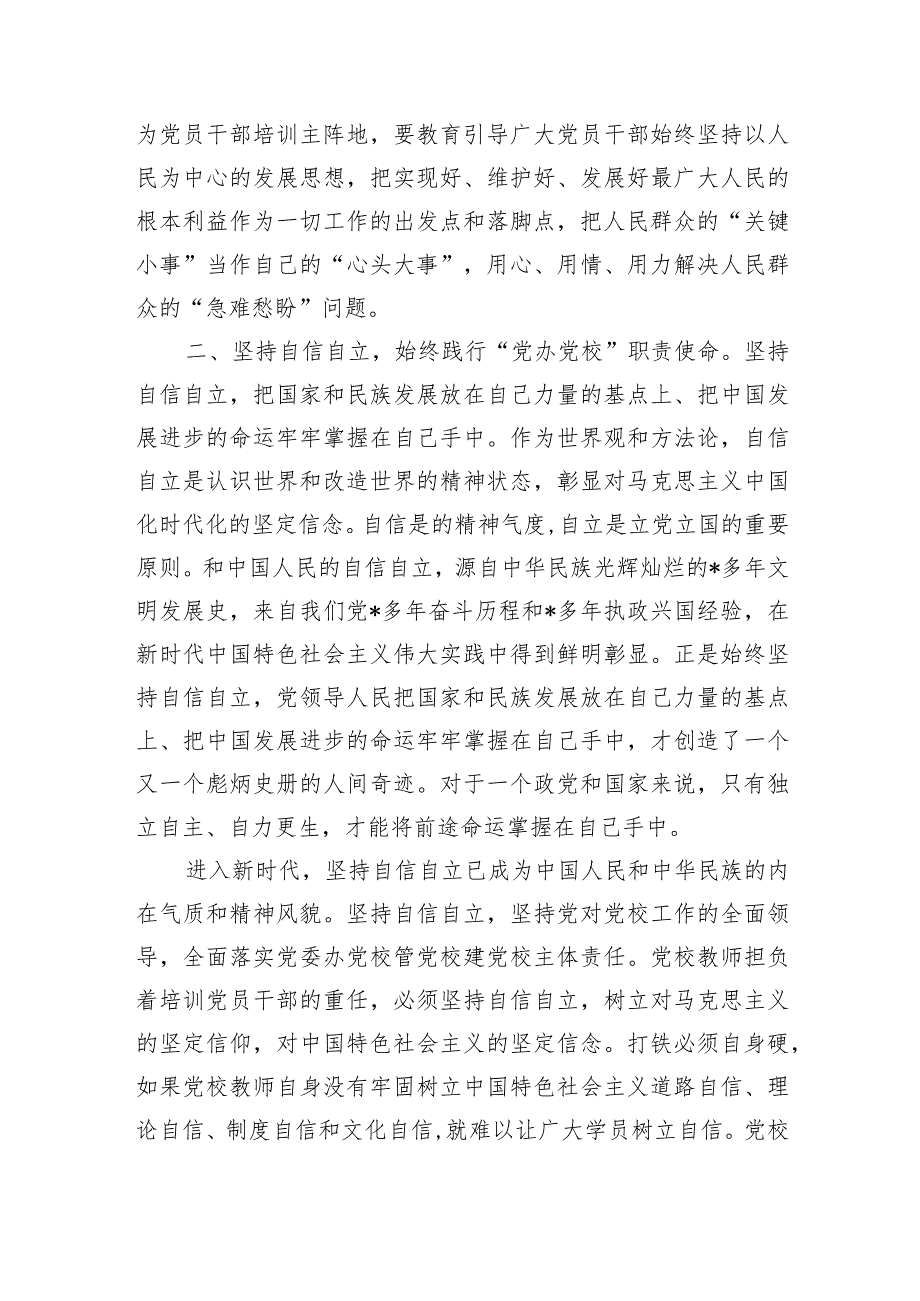 党校六个坚持专题研讨交流发言.docx_第2页