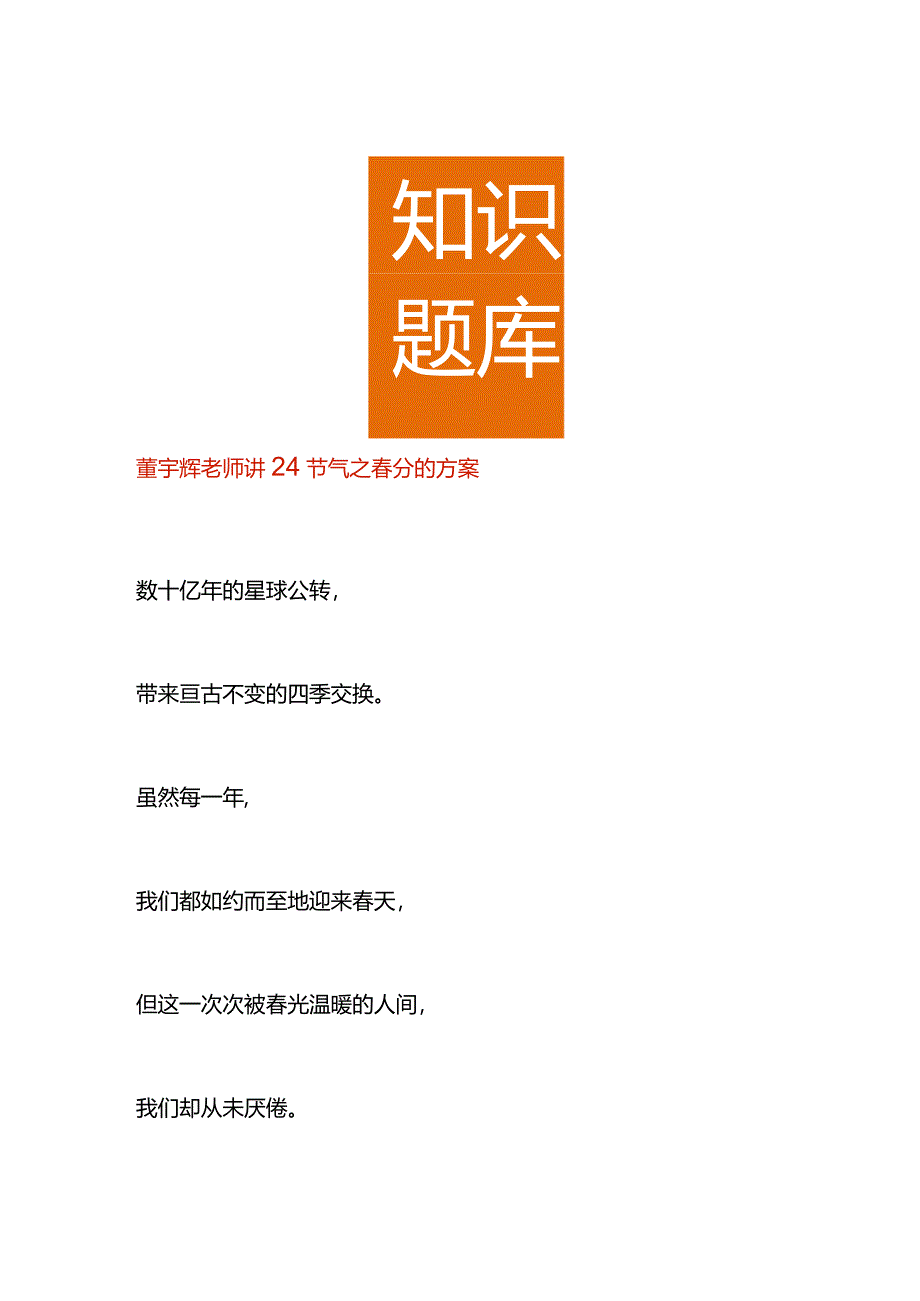 董宇辉老师讲24节气之春分的方案.docx_第1页