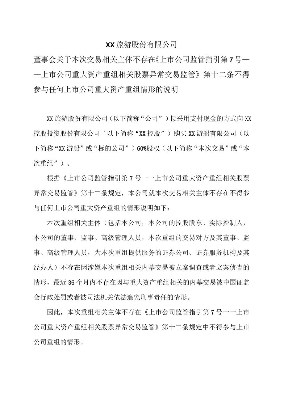 XX旅游股份有限公司董事会关于本次交易相关主体不存在《上市公司监管指引第7号——上市公司重大资产重组相关股票异常交易监管》第十二条.docx_第1页