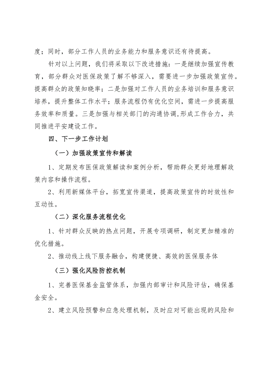 县医疗保障局2024年第一季度平安建设工作总结.docx_第3页