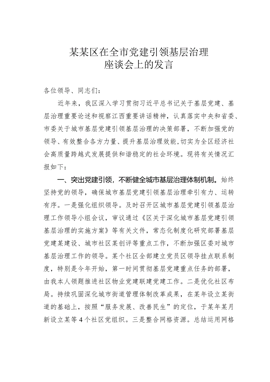 某某区在全市党建引领基层治理座谈会上的发言.docx_第1页