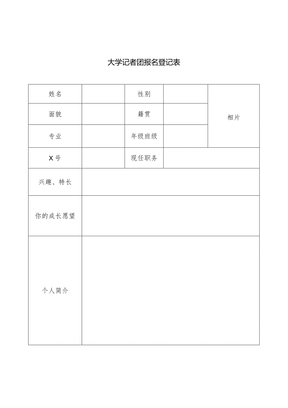 大学记者团报名登记表.docx_第1页