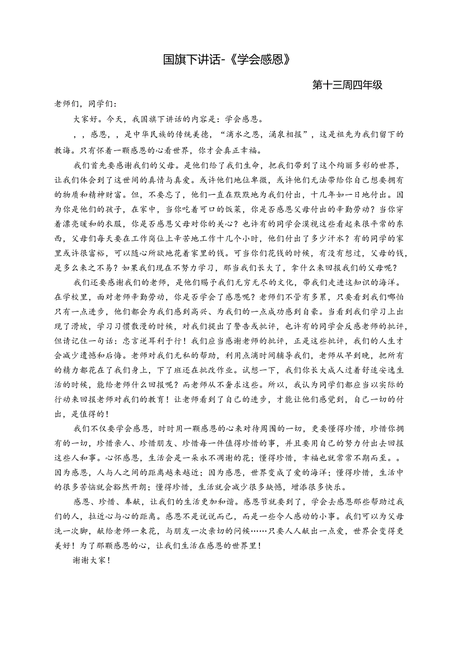 国旗下讲话-《学会感恩》.docx_第1页