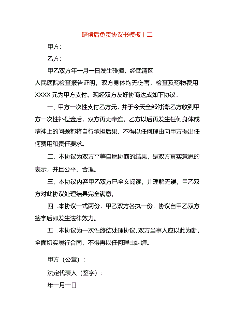 赔偿后免责协议书模板十二.docx_第1页