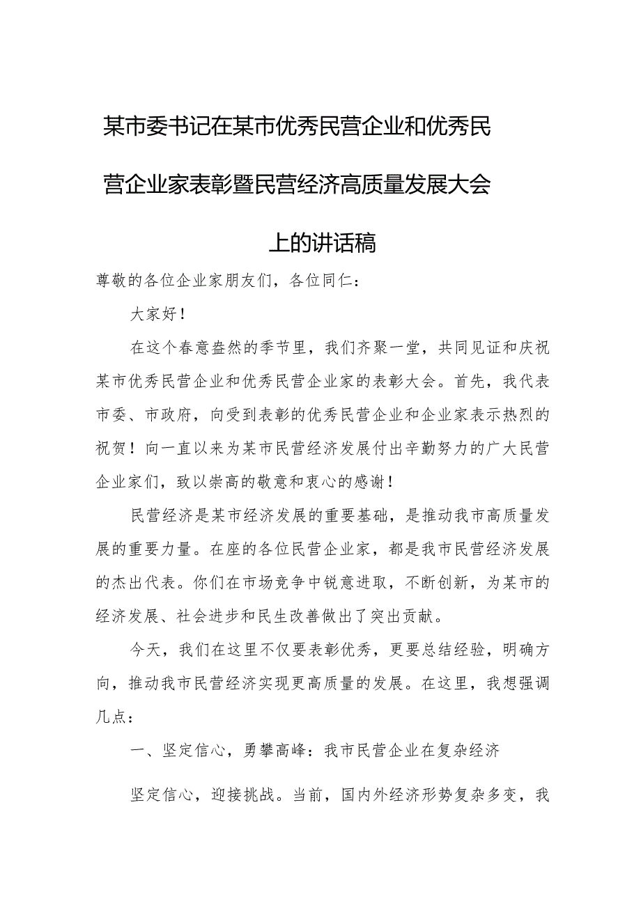 某市委书记在某市优秀民营企业和优秀民营企业家表彰暨民营经济高质量发展大会上的讲话稿.docx_第1页