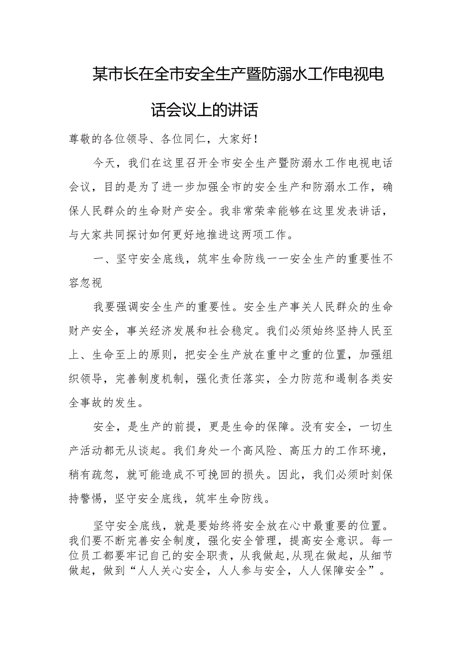 某市长在全市安全生产暨防溺水工作电视电话会议上的讲话.docx_第1页