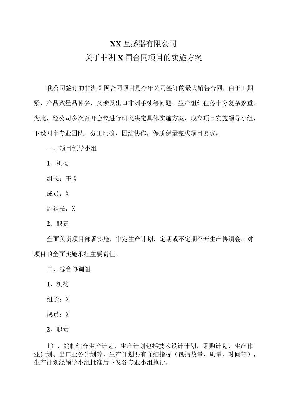 XX互感器有限公司关于非洲X国合同项目的实施方案（2024年）.docx_第1页