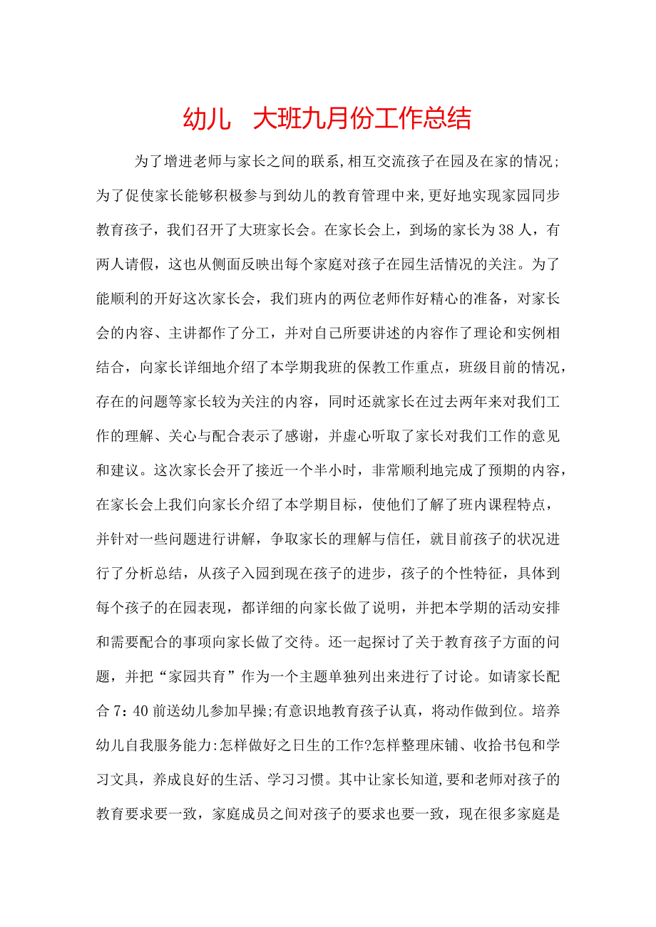 幼儿园大班九月份工作总结.docx_第1页