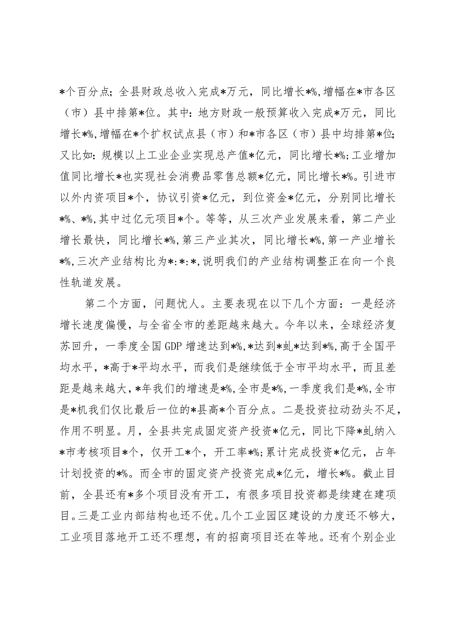 （2篇）在县一季度经济形势分析会上的讲话在一季度经济运行情况的分析报告.docx_第2页