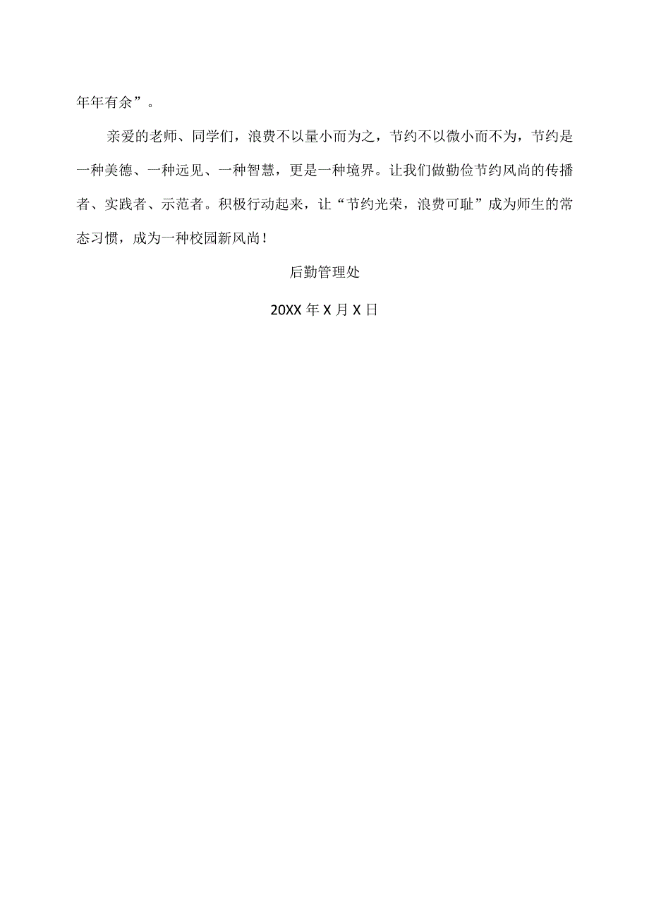 XX应用技术学院“节水、节电、节纸、节粮”倡议书（2024年）.docx_第2页