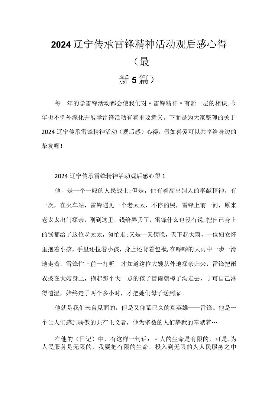 2024辽宁传承雷锋精神活动观后感心得(最新5篇).docx_第1页