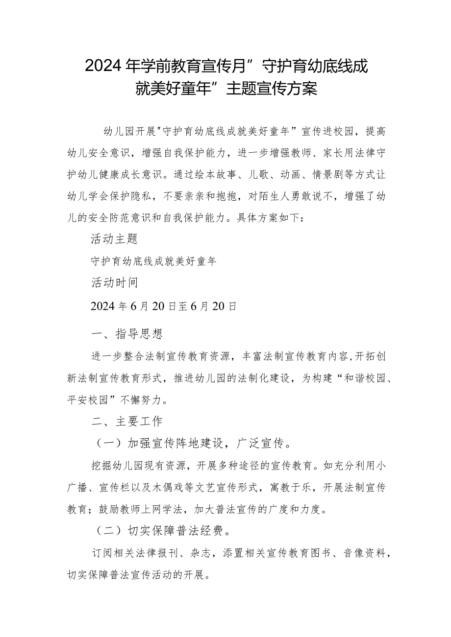 2024年学前教育宣传月”守护育幼底线成就美好童年”主题宣传方案.docx_第1页