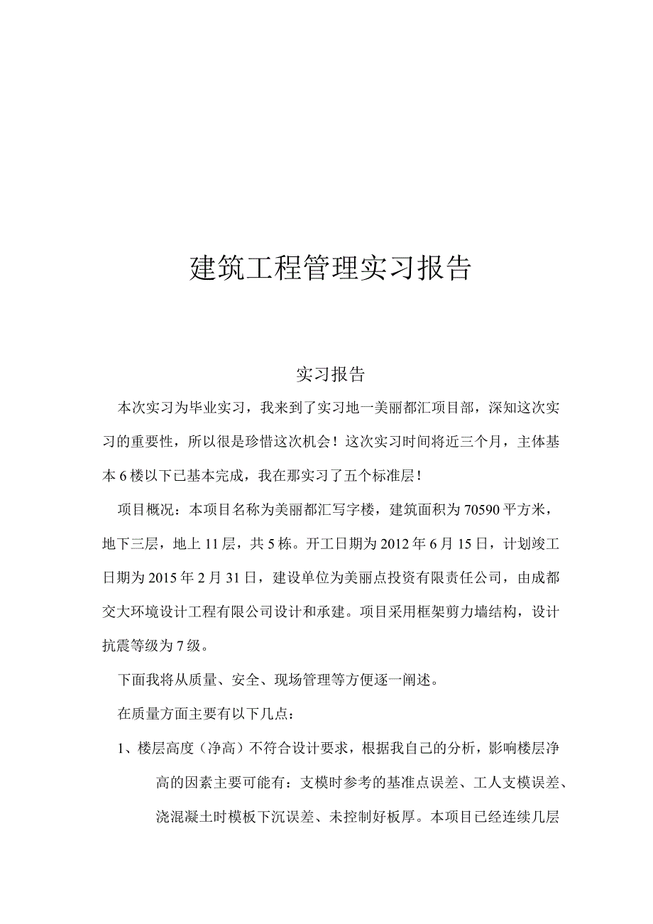 建筑工程管理美丽都汇项目部实习报告.docx_第1页