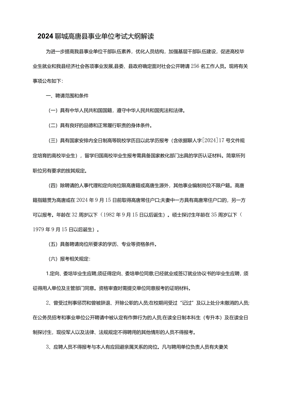 2024聊城高唐县事业单位考试大纲解读.docx_第1页