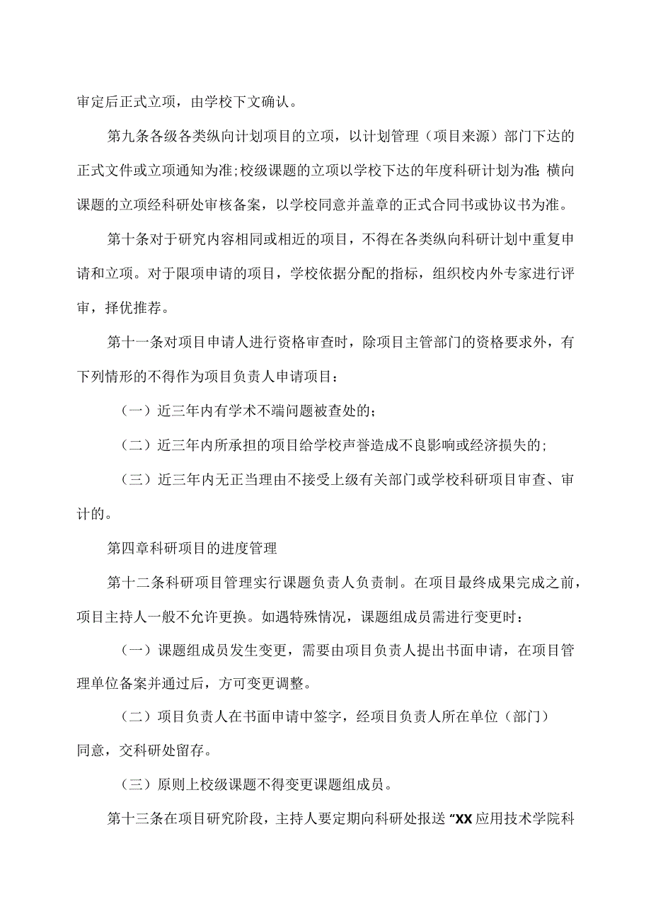 XX应用技术学院科研项目管理办法（2024年修订）.docx_第3页