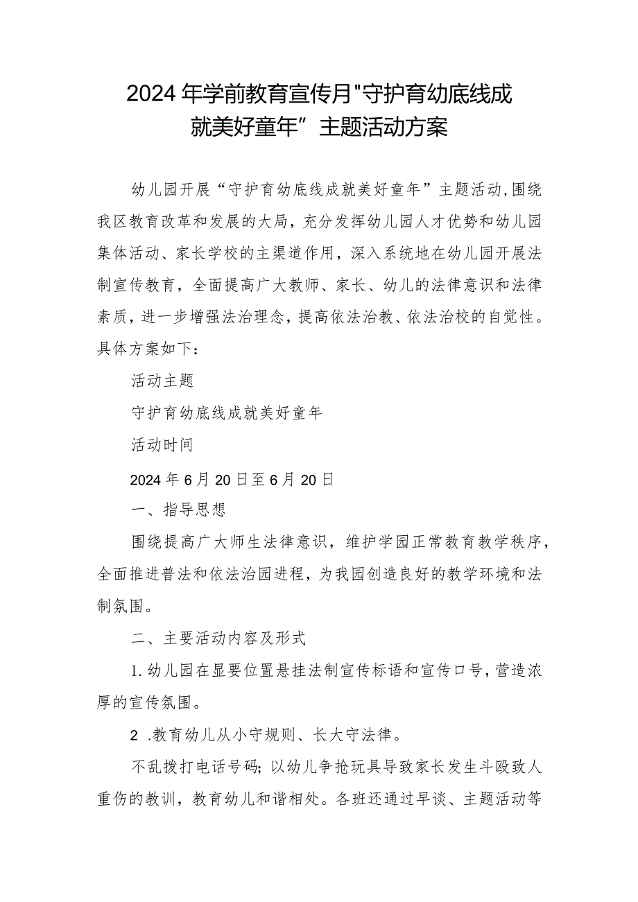 2024年学前教育宣传月”守护育幼底线成就美好童年”主题活动方案.docx_第1页