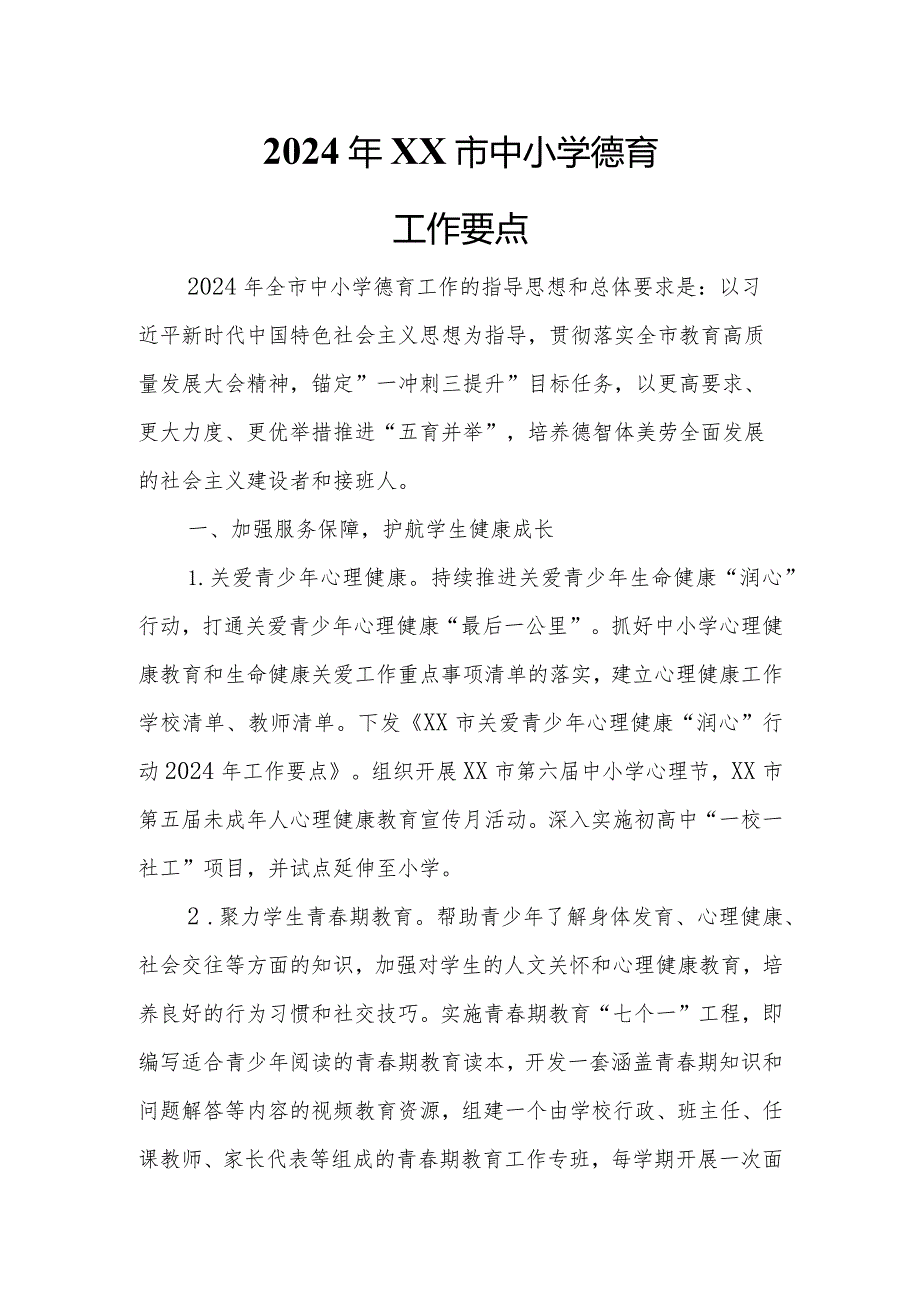 2024年XX市中小学德育工作要点.docx_第1页