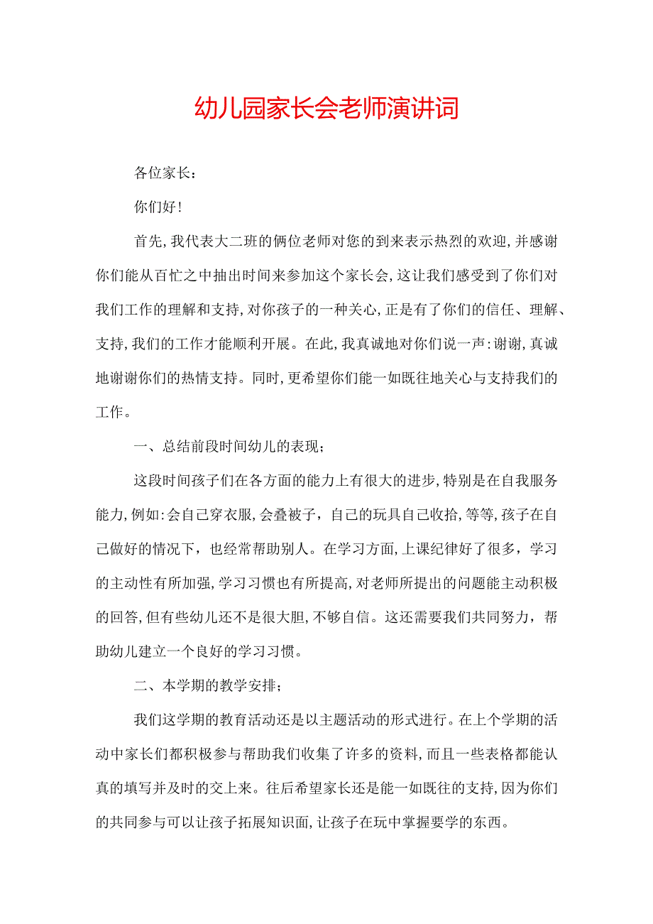 幼儿园家长会老师演讲词.docx_第1页