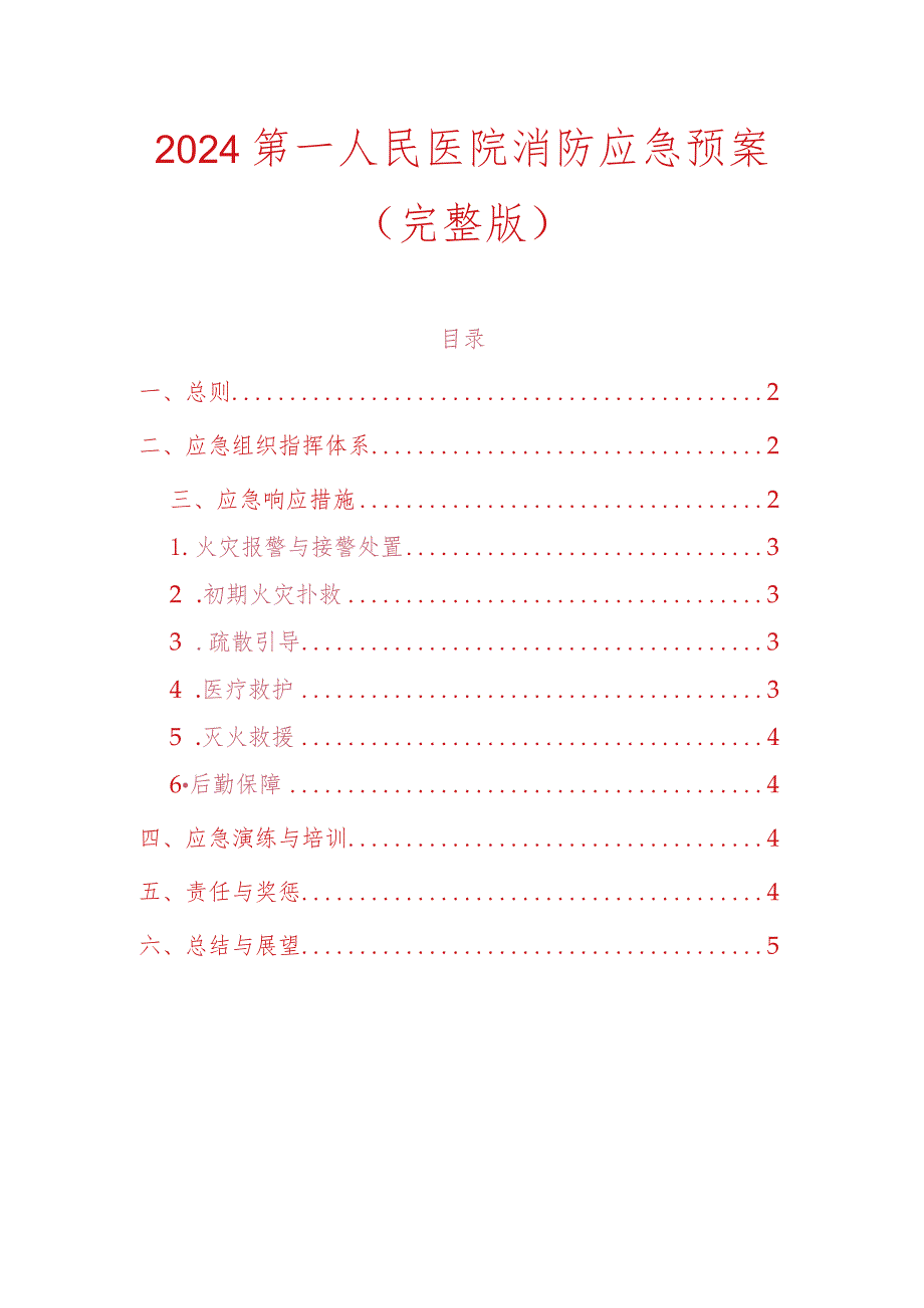 2024第一人民医院消防应急预案（完整版）.docx_第1页