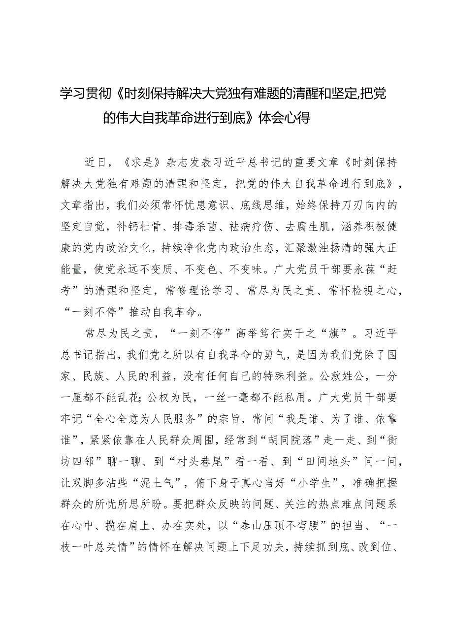 （3篇）学习贯彻《时刻保持解决大党独有难题的清醒和坚定把党的伟大自我革命进行到底》体会心得.docx_第1页